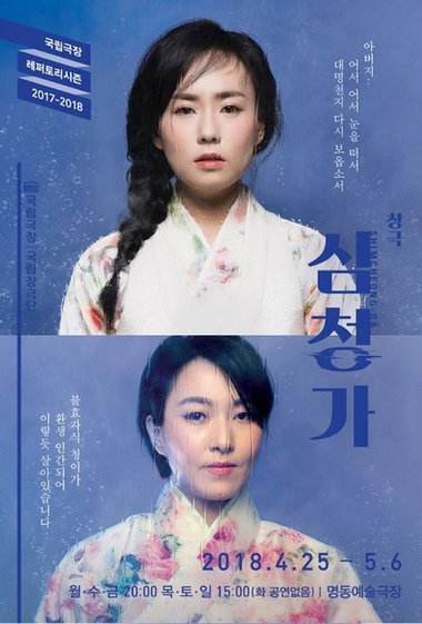 Poster for the Korean traditional opera Sim Cheong Ga with two performers in Tchai Kim hanbok